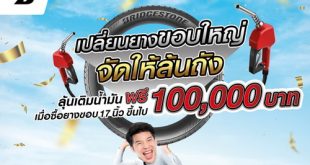 BRIDGESTONE Launches Grand Promotion HRD Tire Replacement to Win Fuel Card Worth 100,000 Baht