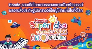 18th Honda Super Idea Contest 2022