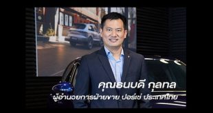 คุณธนบดี กุลทล ผู้อำนวยการฝ่ายขาย ปอร์เช่ ประเทศไทย โดย เอเอเอส กรุ๊ป