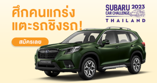 Subaru Car Challenge Thailand 2023