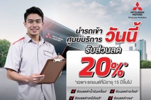 MMTh Enhances After-Sales Services with up to 20% Discounts for Mitsubishi Customers’ Vehicles Over 15 Years campaign 2025