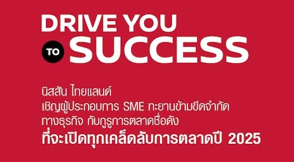 Nissan Drive You To Success 2025