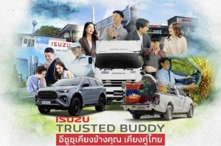 ISUZU TRUSTED BUDDY - อีซูซุเคียงข้างคุณ เคียงคู่ไทย