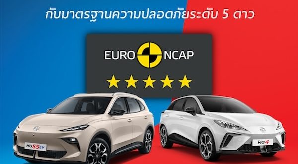 NEW MG S5 EV คว้ามาตรฐานความปลอดภัยระดับ 5 ดาว จาก Euro NCAP