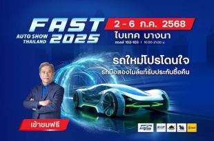 “ฟาสต์ ออโต โชว์ 2025” 2-6 กรกฎาคมนี้ ที่ไบเทค บางนา