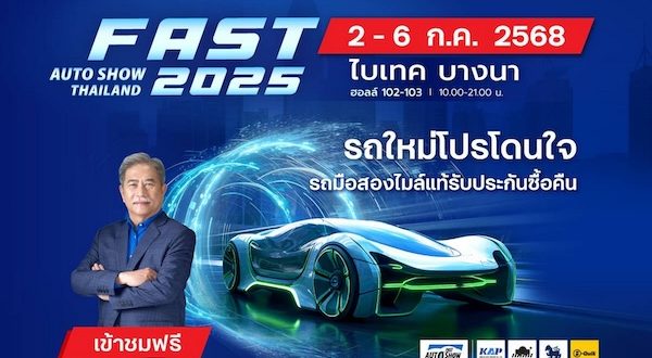 “ฟาสต์ ออโต โชว์ 2025” 2-6 กรกฎาคมนี้ ที่ไบเทค บางนา