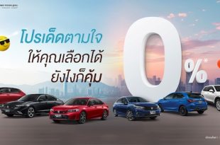 มาแรง ! แซงทุกโปร ! ฮอนด้า เสิร์ฟโปรเด็ดตามใจ ให้คุณเลือกได้ ยังไงก็คุ้ม