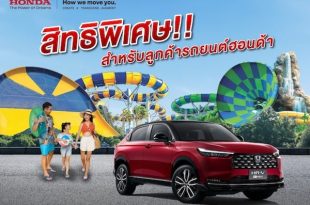 ครอบครัวฮอนด้า รับส่วนลดจัดเต็ม 30% เพียงโชว์กุญแจรถยนต์ฮอนด้า ที่สวนน้ำ วานา นาวา หัวหิน ให้ลูกค้า