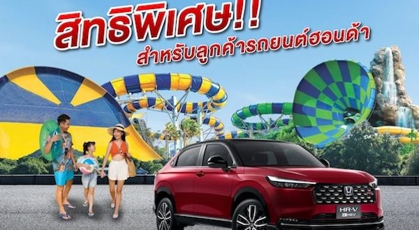ครอบครัวฮอนด้า รับส่วนลดจัดเต็ม 30% เพียงโชว์กุญแจรถยนต์ฮอนด้า ที่สวนน้ำ วานา นาวา หัวหิน ให้ลูกค้า