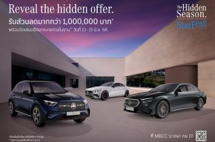 เมอร์เซเดส-เบนซ์ เปิดฉาก StarFest 2025 “The Hidden Season” พบกับดีลสุดพิเศษ