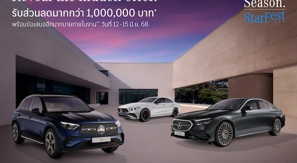 เมอร์เซเดส-เบนซ์ เปิดฉาก StarFest 2025 “The Hidden Season” พบกับดีลสุดพิเศษ