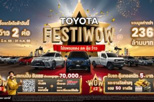 ออกรถวันนี้กับโตโยต้า รับโปรโมชันสุดว้าว ช่วงกลางปี