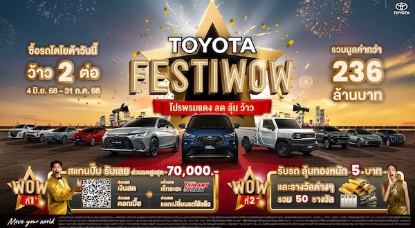 ออกรถวันนี้กับโตโยต้า รับโปรโมชันสุดว้าว ช่วงกลางปี