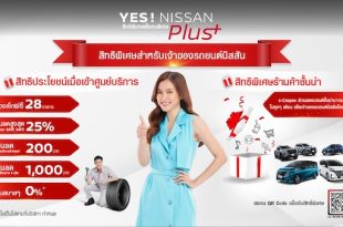นิสสันสานต่อความใส่ใจลูกค้าผ่านแคมเปญ “YES! NISSAN Plus+”
