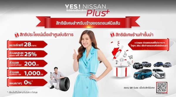 นิสสันสานต่อความใส่ใจลูกค้าผ่านแคมเปญ “YES! NISSAN Plus+”