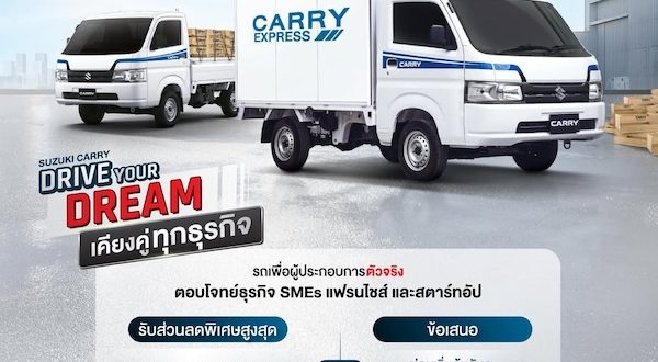 SUZUKI CARRY DRIVE YOUR DREAM เคียงคู่ทุกธุรกิจ