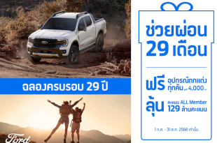 ครบรอบ 29 ปี ฟอร์ด ประเทศไทย จัดเต็ม! จัดโปรช่วยผ่อน 29 งวดและแคมเปญพิเศษตอบแทนลูกค้า