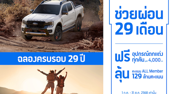 ครบรอบ 29 ปี ฟอร์ด ประเทศไทย จัดเต็ม! จัดโปรช่วยผ่อน 29 งวดและแคมเปญพิเศษตอบแทนลูกค้า