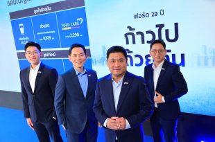 ฟอร์ดจัดแคมเปญใหญ่ฉลองครบรอบ 29 ปี ชูแนวคิด ‘ก้าวไปด้วยกัน’ จัดโปรช่วยผ่อน 29 งวดและแคมเปญพิเศษตอบแทนลูกค้า