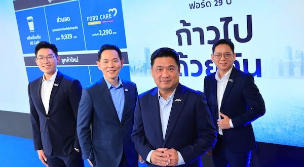 ฟอร์ดจัดแคมเปญใหญ่ฉลองครบรอบ 29 ปี ชูแนวคิด ‘ก้าวไปด้วยกัน’ จัดโปรช่วยผ่อน 29 งวดและแคมเปญพิเศษตอบแทนลูกค้า