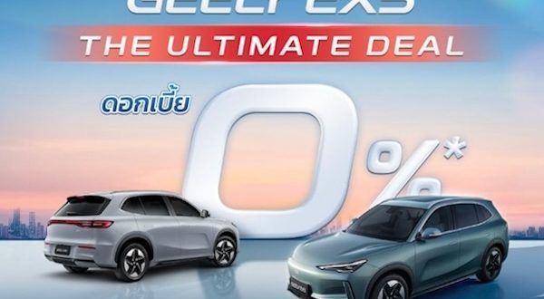 The Ultimate Deal! GEELY แจกดีลแรงแห่งปี
