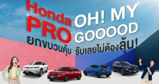 ฮอนด้า จัดหนักความคุ้มกลางปี! ‘Honda Pro OH! MY GOOOOD’