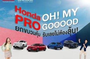 ฮอนด้า จัดหนักความคุ้มกลางปี! ‘Honda Pro OH! MY GOOOOD’
