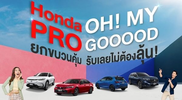 ฮอนด้า จัดหนักความคุ้มกลางปี! ‘Honda Pro OH! MY GOOOOD’