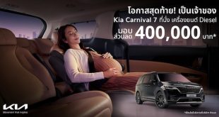 เกีย เซลส์ (ประเทศไทย) มอบข้อเสนอสุดพิเศษสำหรับ The Kia Carnival SXL Luxury Diesel รุ่น 7 ที่นั่ง