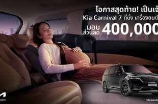 เกีย เซลส์ (ประเทศไทย) มอบข้อเสนอสุดพิเศษสำหรับ The Kia Carnival SXL Luxury Diesel รุ่น 7 ที่นั่ง