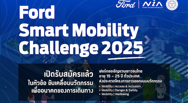 โครงการ Ford Smart Mobility Challenge