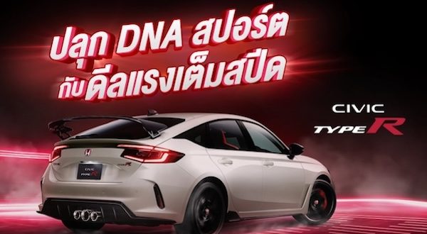 ฮอนด้า ซีวิค ไทป์ อาร์ เอาใจแแฟน ๆ สายสปอร์ตกับ "The Ultimate Drive Deal"