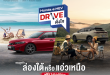 ฮอนด้าชวนลูกค้า Honda e:HEV สมัครร่วมทริป “Honda e:HEV Drive ดั่งใจ”