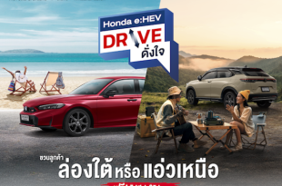 ฮอนด้าชวนลูกค้า Honda e:HEV สมัครร่วมทริป “Honda e:HEV Drive ดั่งใจ”