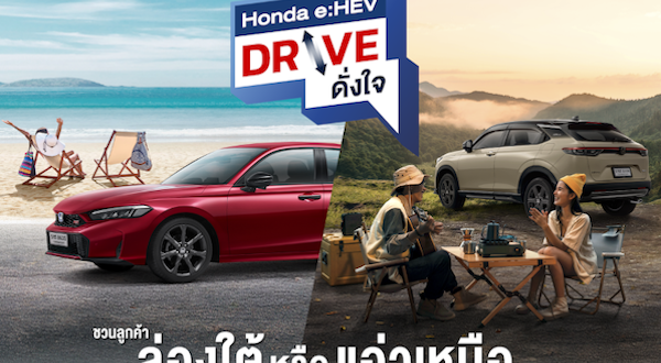 ฮอนด้าชวนลูกค้า Honda e:HEV สมัครร่วมทริป “Honda e:HEV Drive ดั่งใจ”