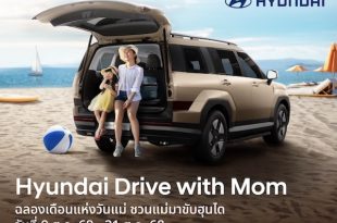 ฮุนได ร่วมฉลองเทศกาลวันแม่ จัดแคมเปญ Hyundai Drive with Mom