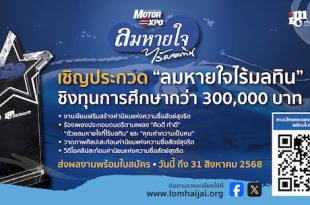 “ลมหายใจไร้มลทิน” ปี 2568 ชวนเด็ก และเยาวชน ส่งประกวดชิงทุนกว่า 3 แสนบาท