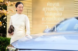 เมอร์เซเดส-เบนซ์ ชวนคุณพ่อ มารับบทเป็น “แม่” ให้คุณแม่ตัวจริงได้ไป “พัก” กับแคมเปญ Momcation Test Drive