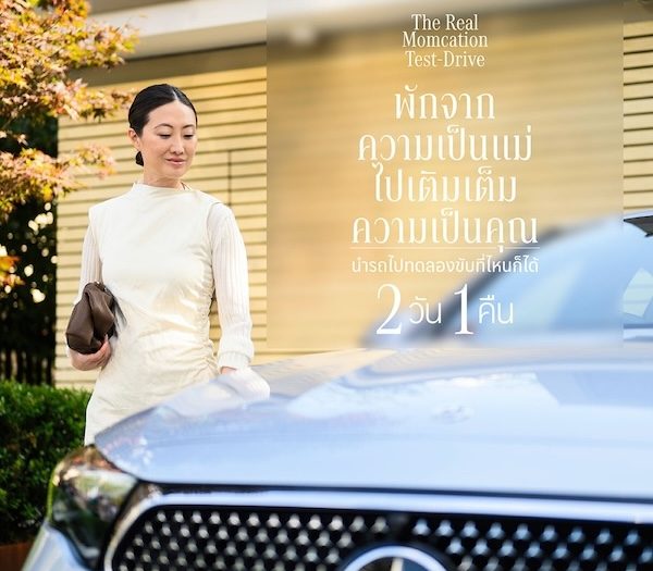 เมอร์เซเดส-เบนซ์ ชวนคุณพ่อ มารับบทเป็น “แม่” ให้คุณแม่ตัวจริงได้ไป “พัก” กับแคมเปญ Momcation Test Drive