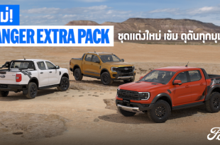 ฟอร์ด เรนเจอร์ เอ็กซ์ตร้า แพ็ค รุ่นพิเศษ ปรับโฉมแร็พเตอร์-ไวลด์แทรค-XLS