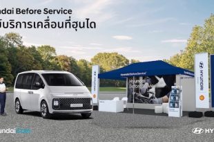ฮุนไดเสริมแกร่งขยายพื้นที่บริการหลังการขาย ผ่านกิจกรรม Hyundai Before Service
