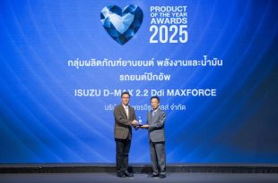 อีซูซุรับรางวัลเกียรติยศ “สุดยอดสินค้าและบริการแห่งปี”