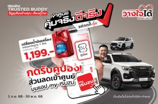 อีซูซุเชิญชวนลูกค้า “เข้าศูนย์ คุ้มจริง ดีจริง” พร้อมรับความคุ้ม! สุดประหยัด ดูแลครบจบในแอปเดียว