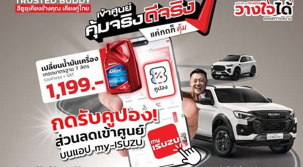 อีซูซุเชิญชวนลูกค้า “เข้าศูนย์ คุ้มจริง ดีจริง” พร้อมรับความคุ้ม! สุดประหยัด ดูแลครบจบในแอปเดียว