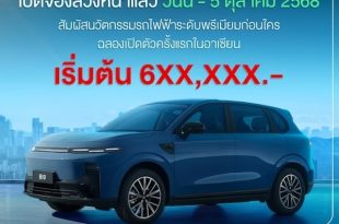Leapmotor Thailand เปิดจองสิทธิ์รถยนต์ไฟฟ้า