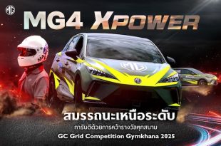 ผ่าบทพิสูจน์ NEW MG4 ELECTRIC จากท้องถนนสู่สนามแข่ง GYMKHANA