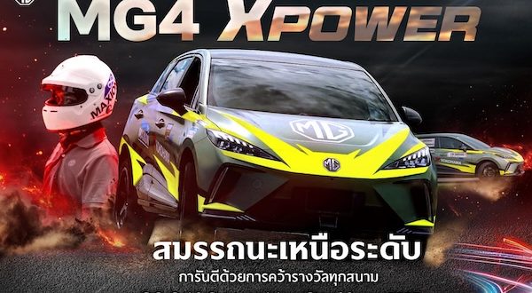 ผ่าบทพิสูจน์ NEW MG4 ELECTRIC จากท้องถนนสู่สนามแข่ง GYMKHANA