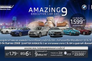 มิลเลนเนียม ออโต้ กรุ๊ป จัดงาน ‘AMAZING 9 EXECUTIVE CAR DAY’
