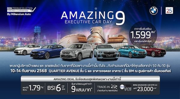 มิลเลนเนียม ออโต้ กรุ๊ป จัดงาน ‘AMAZING 9 EXECUTIVE CAR DAY’