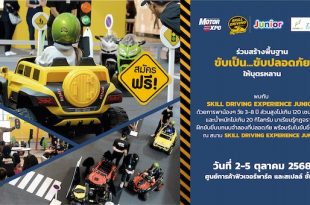 กิจกรรม “โตไป…ขับเป็น” SKILL DRIVING EXPERIENCE JUNIOR